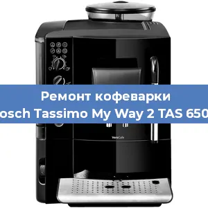 Чистка кофемашины Bosch Tassimo My Way 2 TAS 6504 от накипи в Перми